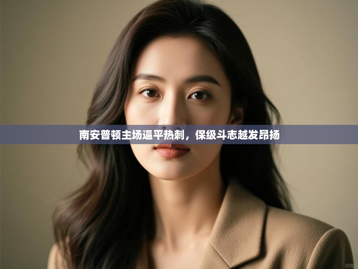 南安普顿主场逼平热刺，保级斗志越发昂扬