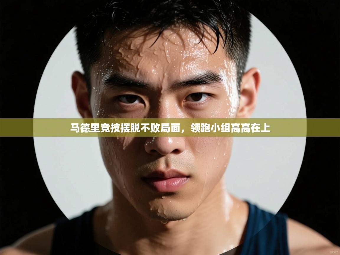 马德里竞技摆脱不败局面，领跑小组高高在上  第1张