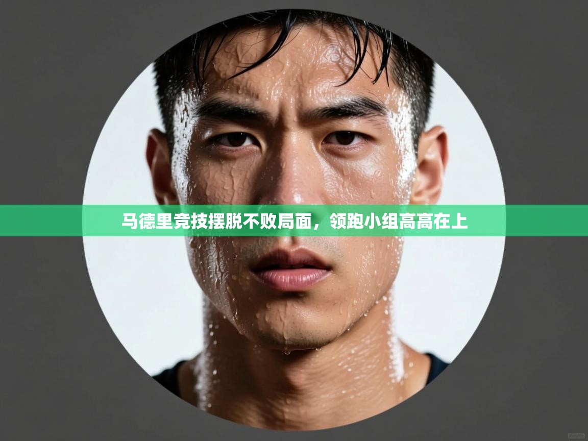 马德里竞技摆脱不败局面，领跑小组高高在上  第2张