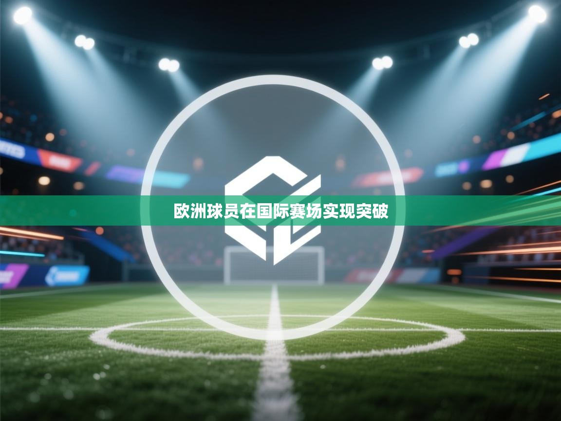 欧洲球员在国际赛场实现突破  第2张