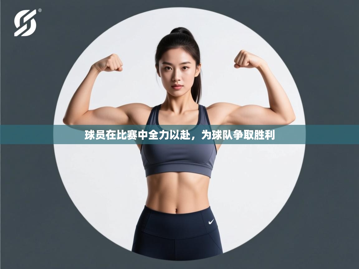 球员在比赛中全力以赴，为球队争取胜利  第2张