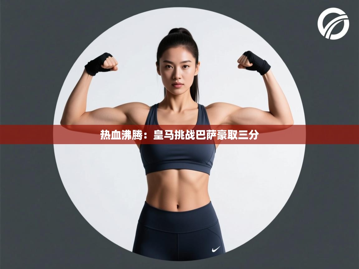 热血沸腾：皇马挑战巴萨豪取三分  第2张