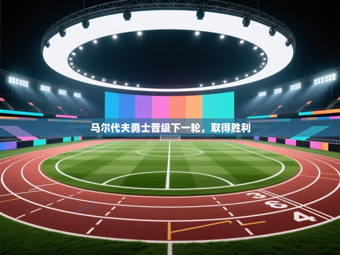 马尔代夫勇士晋级下一轮，取得胜利