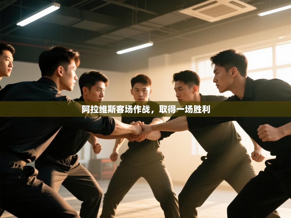 阿拉维斯客场作战，取得一场胜利