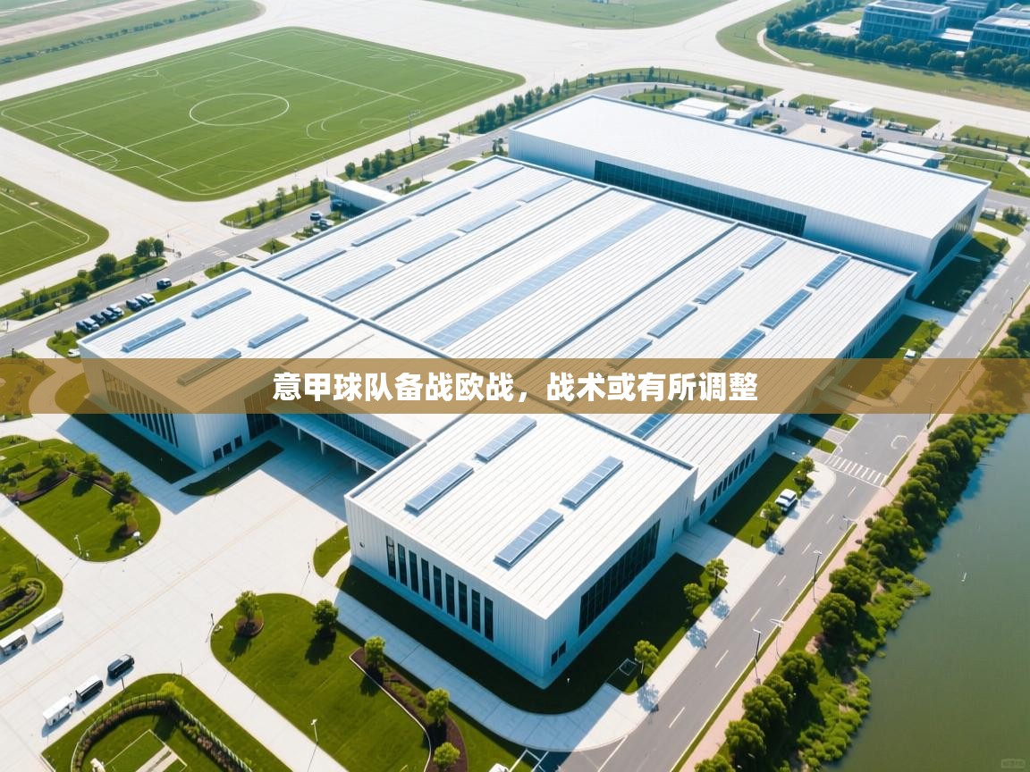 意甲球队备战欧战，战术或有所调整