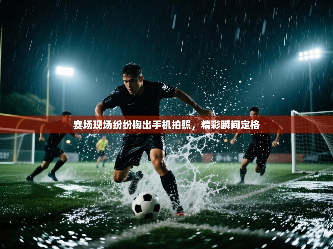 赛场现场纷纷掏出手机拍照，精彩瞬间定格