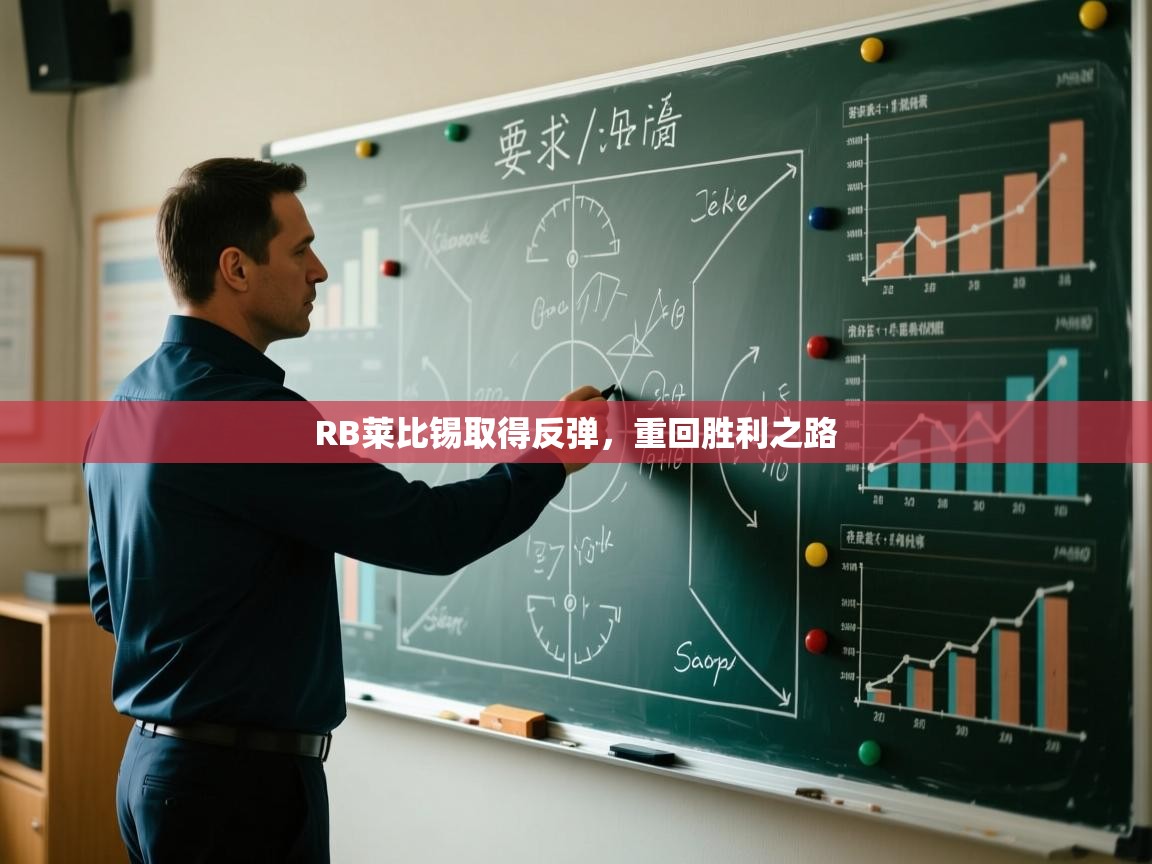 RB莱比锡取得反弹，重回胜利之路