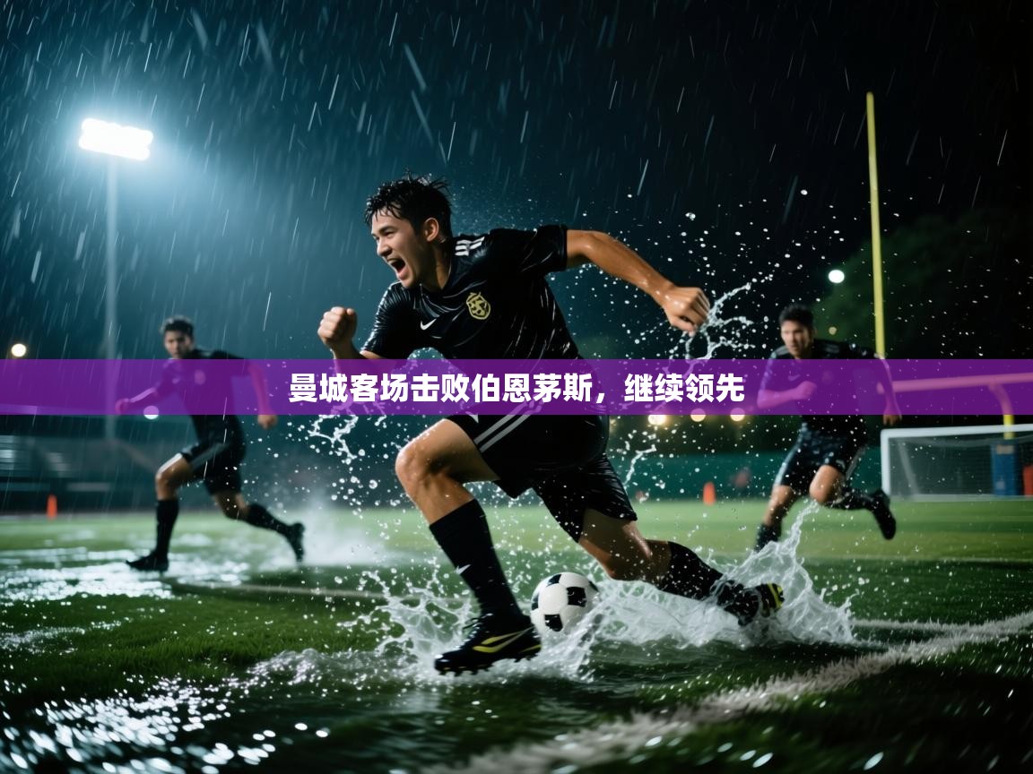 曼城客场击败伯恩茅斯，继续领先