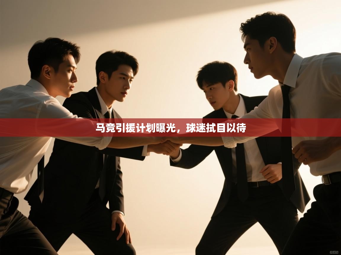 马竞引援计划曝光，球迷拭目以待