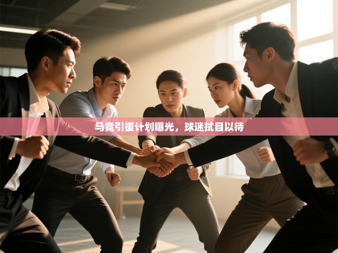 马竞引援计划曝光，球迷拭目以待  第2张