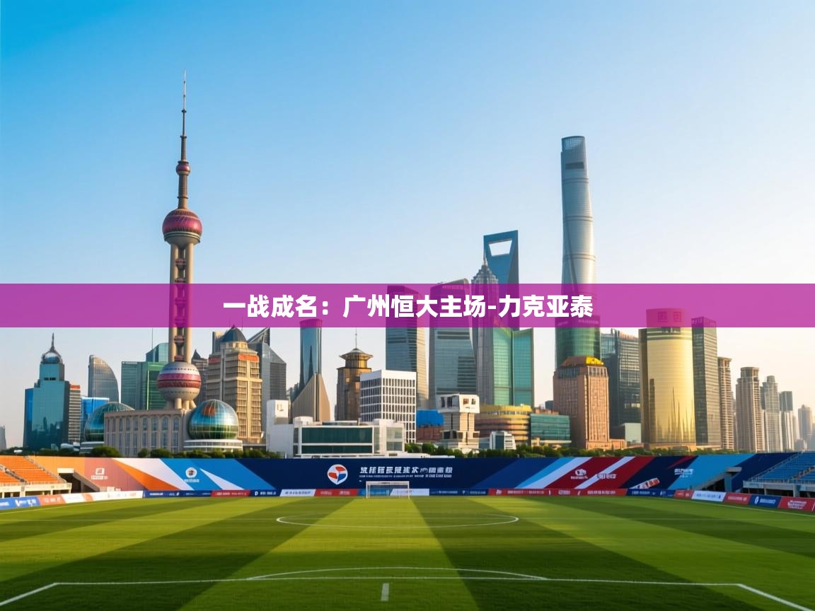 一战成名：广州恒大主场-力克亚泰