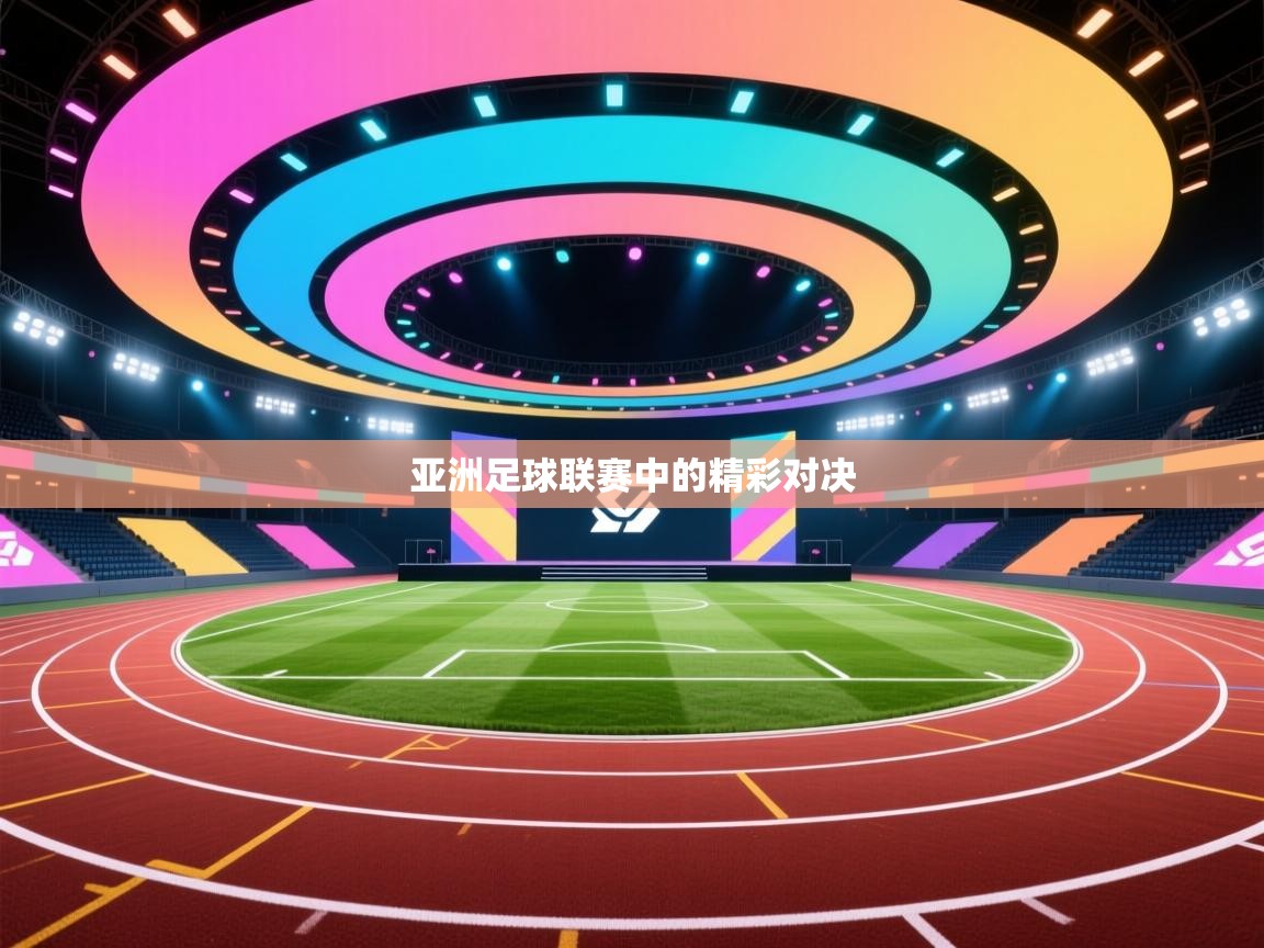 亚洲足球联赛中的精彩对决