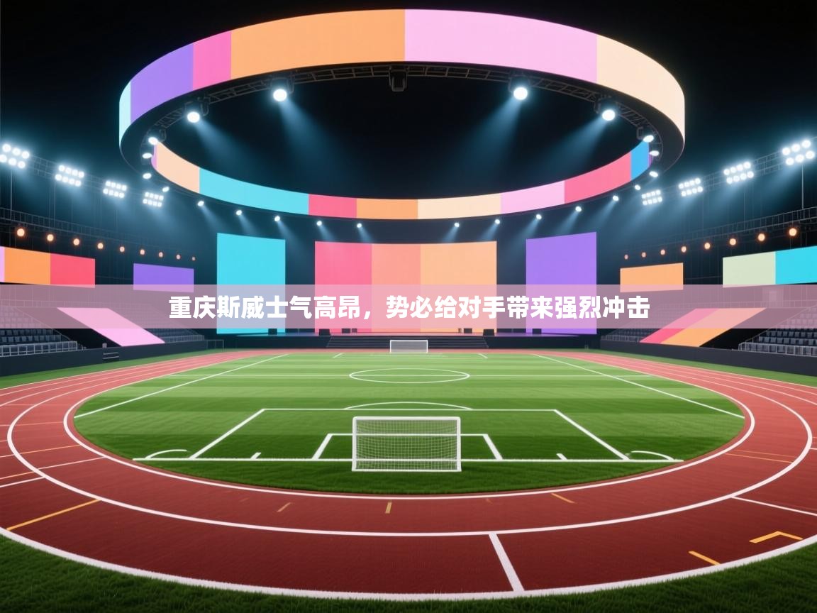 重庆斯威士气高昂，势必给对手带来强烈冲击