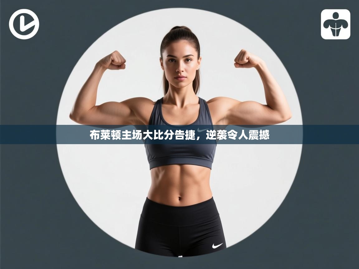 布莱顿主场大比分告捷，逆袭令人震撼  第2张