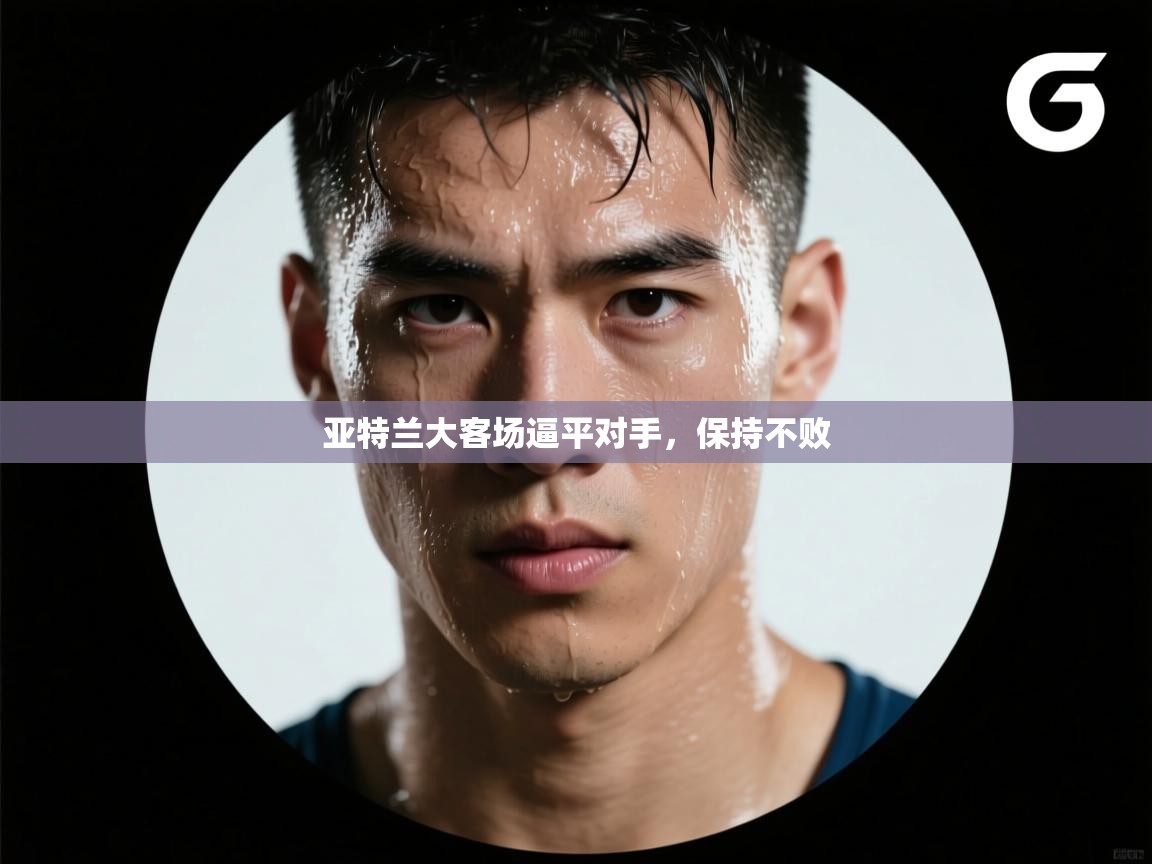 亚特兰大客场逼平对手，保持不败